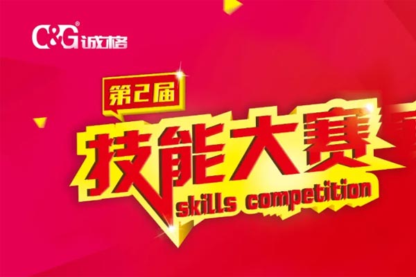 “技能成才、技能就業(yè)、技能強國”誠格生產(chǎn)部車間第二屆技能競賽