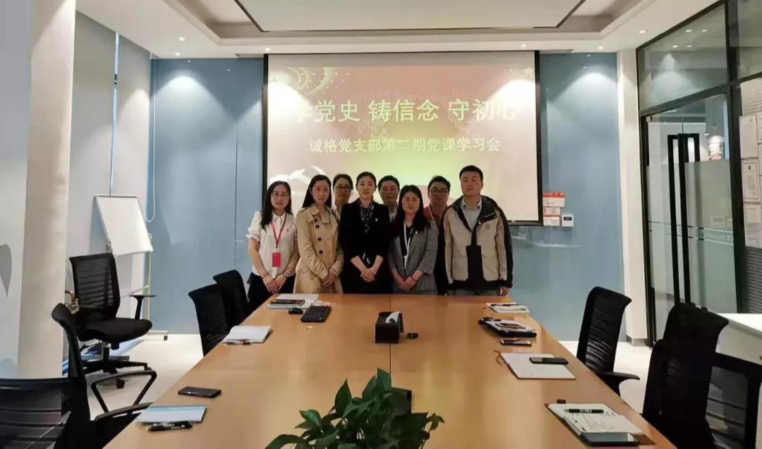 “學(xué)黨史，守初心”誠格黨支部5月黨課學(xué)習(xí)會 及“讀紅書分享會”主題黨日活動