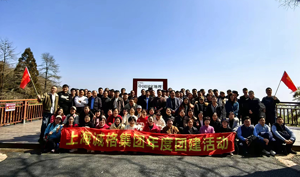 ‘誠’風(fēng)破浪，高‘格’猛進(jìn)——上海誠格集團(tuán)年會團(tuán)建之旅